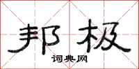 范连陞邦极隶书怎么写