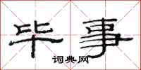 范连陞毕事隶书怎么写