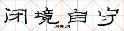 范连陞闭境自守隶书怎么写