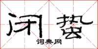 范连陞闭蛰隶书怎么写