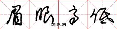 朱锡荣眉眼高低草书怎么写