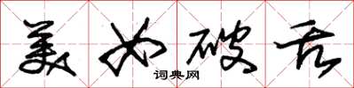 朱锡荣美女破舌草书怎么写