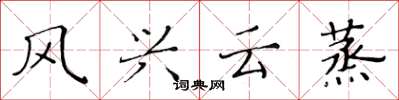 黄华生风兴云蒸楷书怎么写