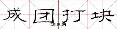 范连陞成团打块隶书怎么写