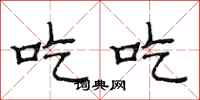 范连陞吃吃隶书怎么写