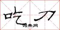 范连陞吃刀隶书怎么写
