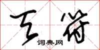 朱锡荣天符草书怎么写