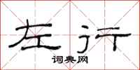 范连陞左行隶书怎么写