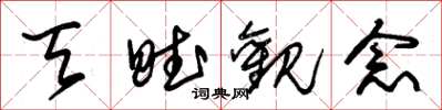 朱锡荣天赋观念草书怎么写