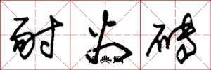 朱锡荣耐火砖草书怎么写