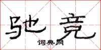 范连陞驰竞隶书怎么写