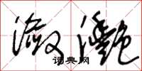 王冬龄潋灧草书怎么写