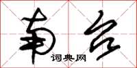 朱锡荣南台草书怎么写
