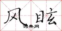 黄华生风眩楷书怎么写