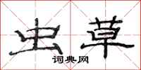 范连陞虫草隶书怎么写