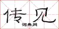 范连陞传见隶书怎么写
