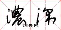 朱锡荣浓深草书怎么写