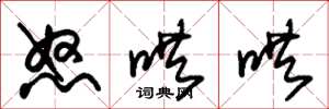 朱锡荣怒哄哄草书怎么写