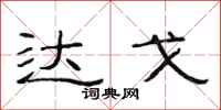范连陞达戈隶书怎么写