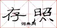 范连陞存照隶书怎么写
