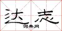 范连陞达志隶书怎么写