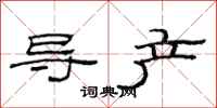 范连陞导产隶书怎么写