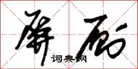 朱锡荣屏厕草书怎么写