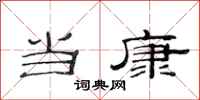 范连陞当康隶书怎么写