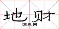 范连陞地财隶书怎么写