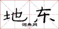 范连陞地东隶书怎么写