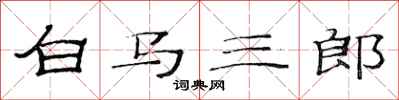 范连陞白马三郎隶书怎么写