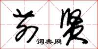 朱锡荣前贤草书怎么写