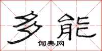 范连陞多能隶书怎么写
