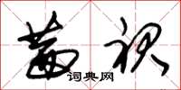 朱锡荣茜裙草书怎么写