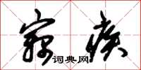 朱锡荣窃疾草书怎么写
