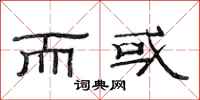 范连陞而或隶书怎么写