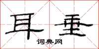 范连陞耳垂隶书怎么写