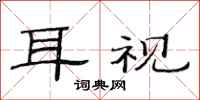 范连陞耳视隶书怎么写