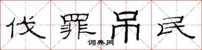 范连陞伐罪吊民隶书怎么写