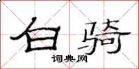 范连陞白骑隶书怎么写