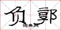 范连陞负郭隶书怎么写