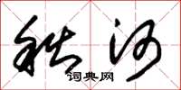 朱锡荣秋河草书怎么写