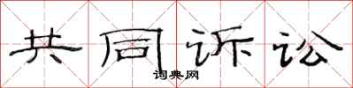 范连陞共同诉讼隶书怎么写