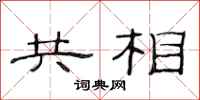 范连陞共相隶书怎么写