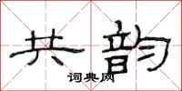 范连陞共韵隶书怎么写