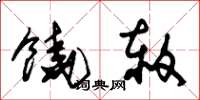 朱锡荣饶赦草书怎么写