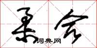 朱锡荣柔合草书怎么写