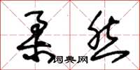 朱锡荣柔然草书怎么写