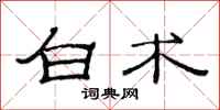 范连陞白术隶书怎么写