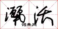 朱锡荣洒沃草书怎么写